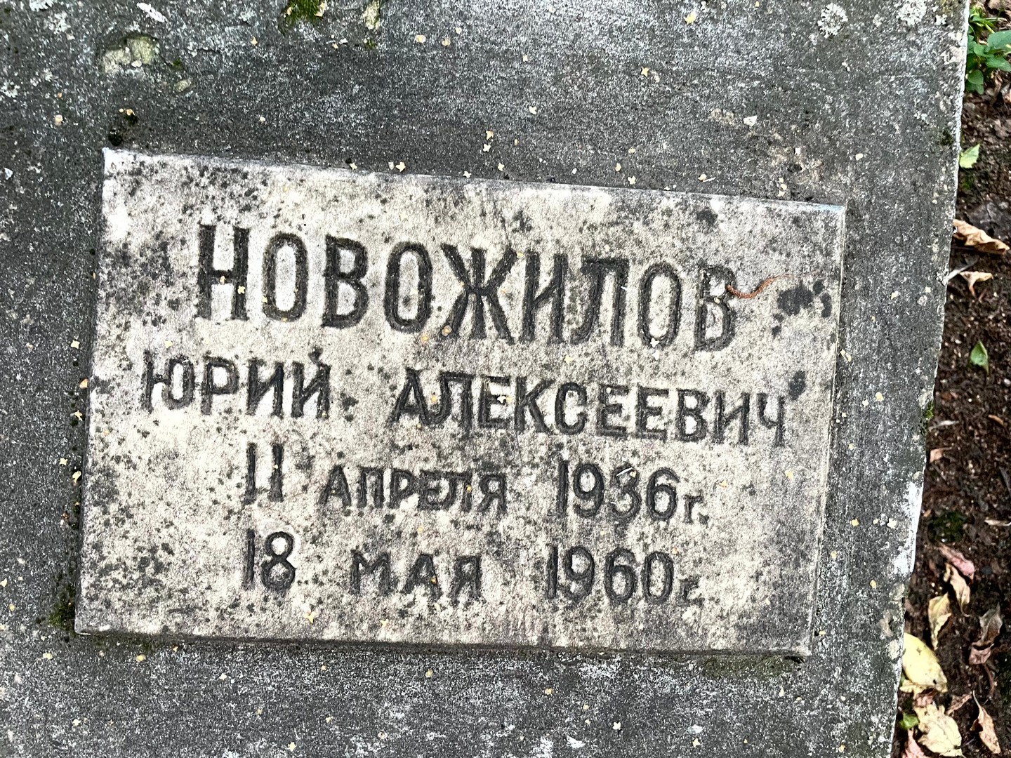 Новожилов
