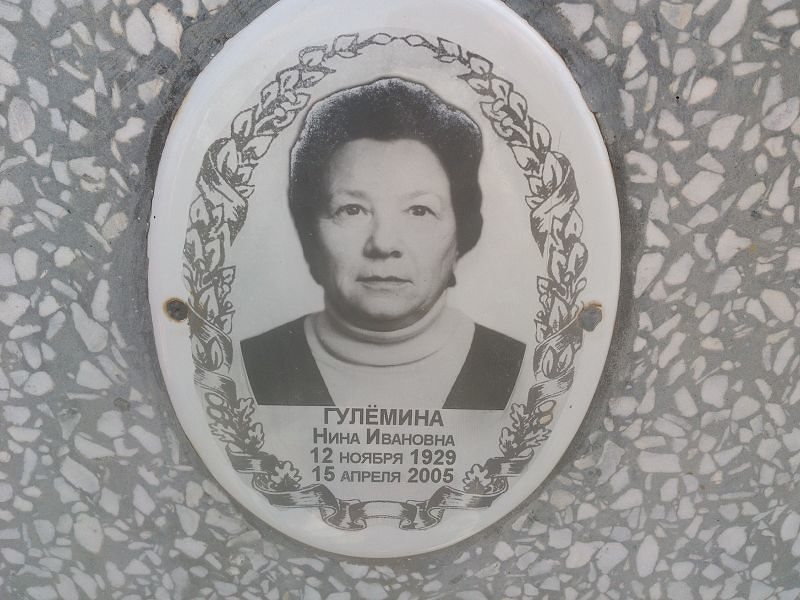 Гулёмина