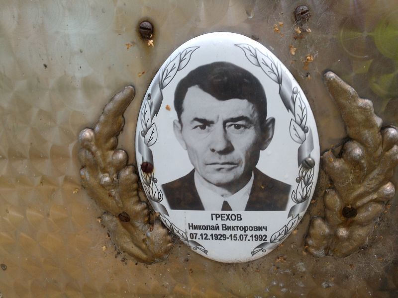Грехов