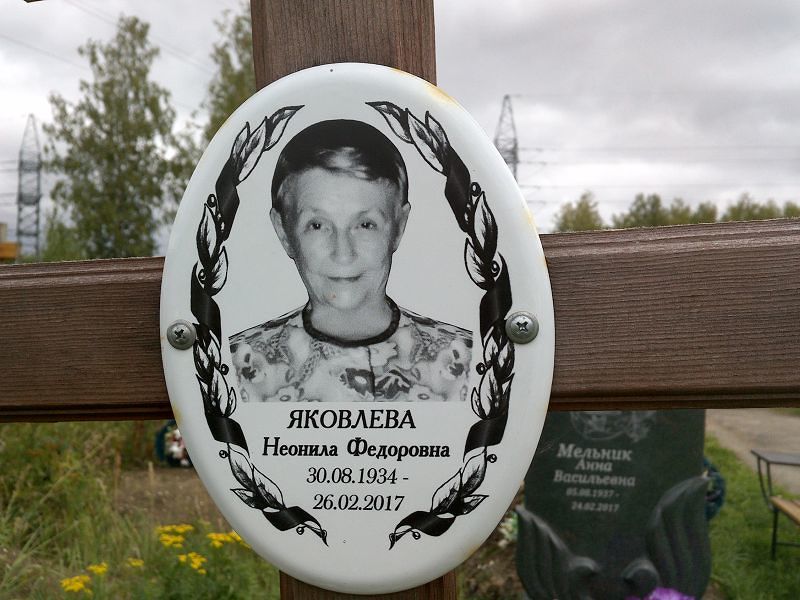 Неонила Яковлева Федоровна