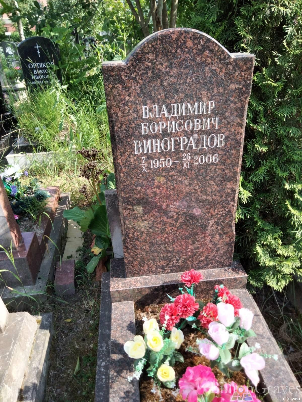 Виноградов Владимир Борисович