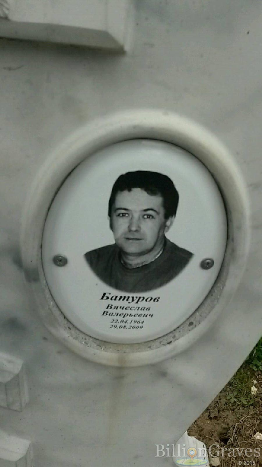 Батуров Вячеслав Валерьевич