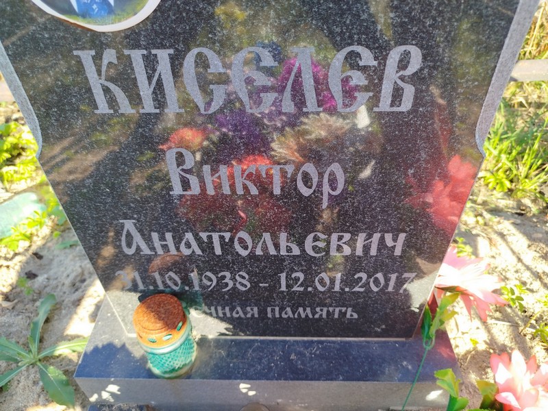 Киселев