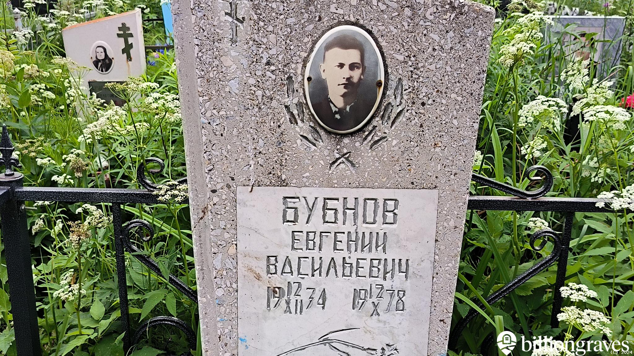 Бубнов Евгений Васильевич