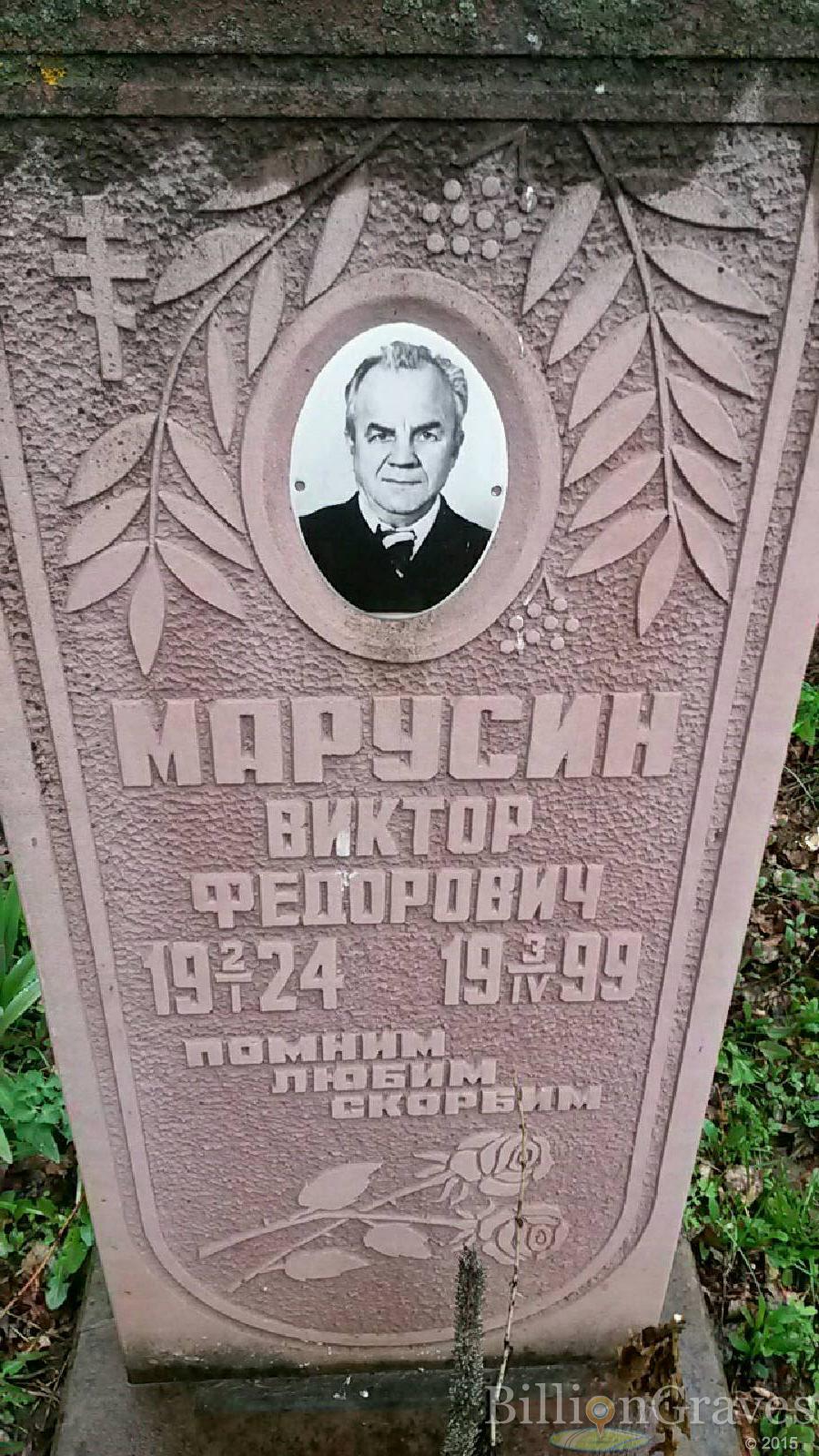 марусин виктор федорович