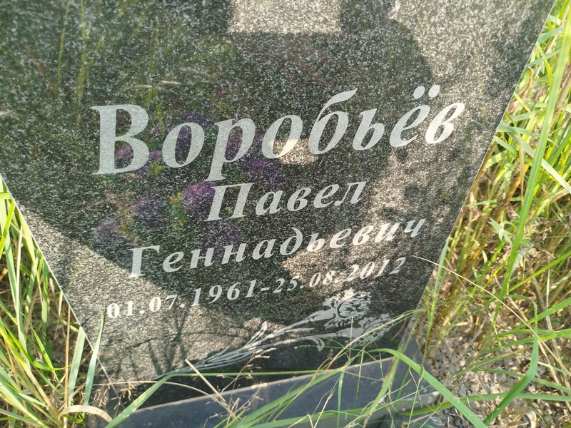 Воробьев