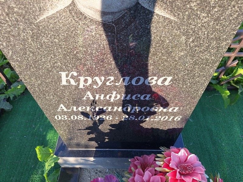 Анфиса Круглова Александровна