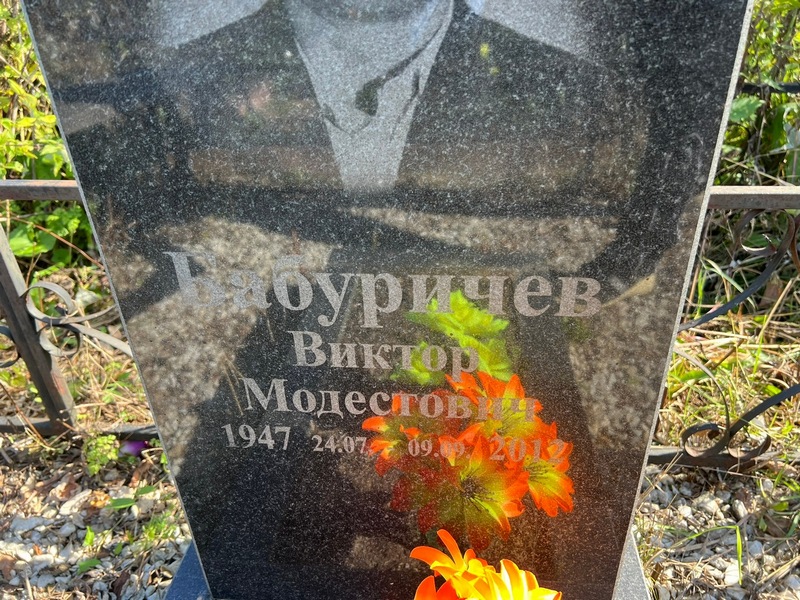 Бабуричев