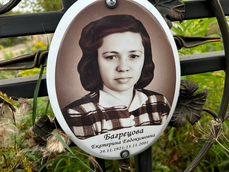 Багрецова