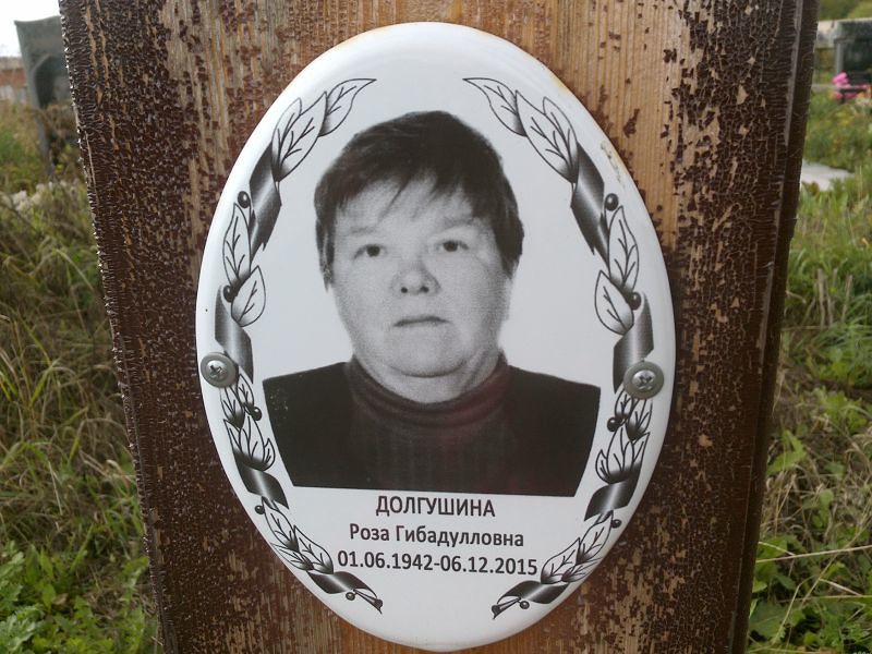 Роза Долгушина Гибадулловна