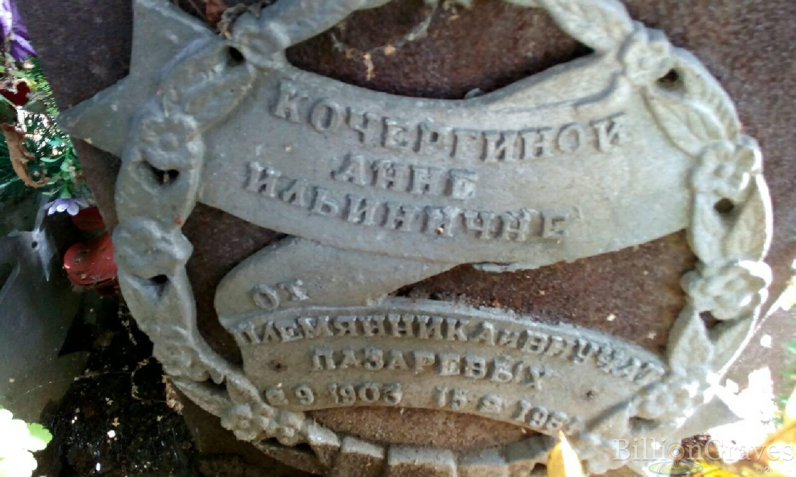 Кочергина Анна Ильинична