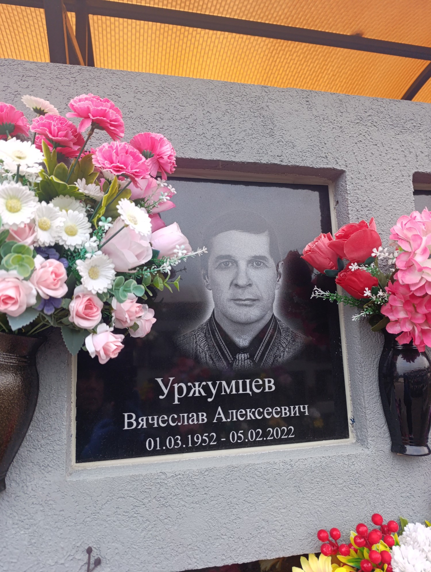 Уржумцев Вячеслав Алексеевич