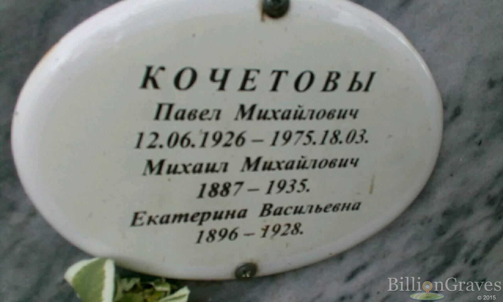 Кочетов Павел Михайлович