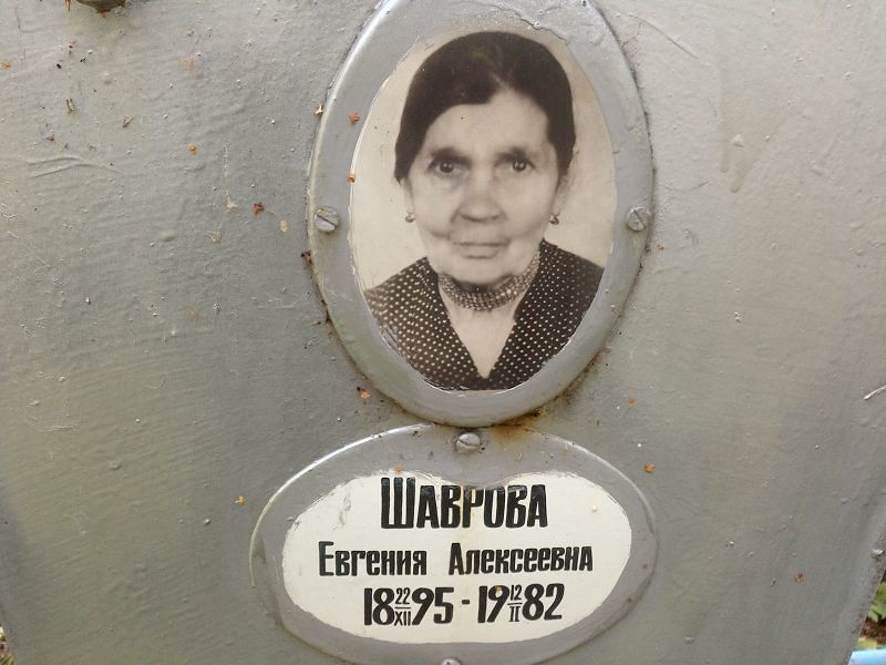 Шаврова Евгения Алексеевна