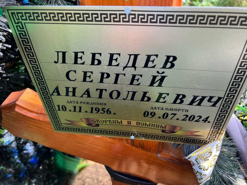 Лебедев
