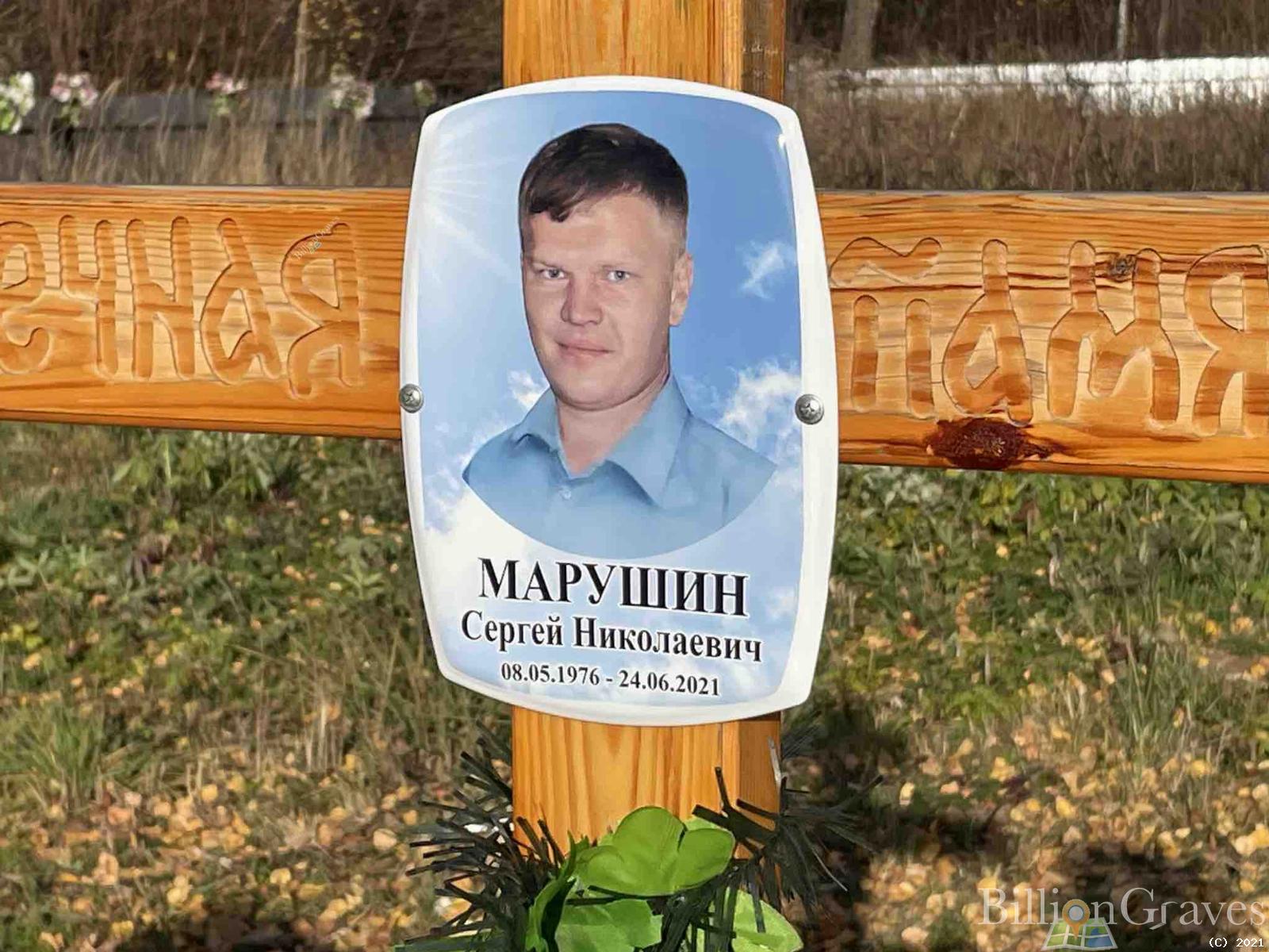 Марушин Сергей Николаевич