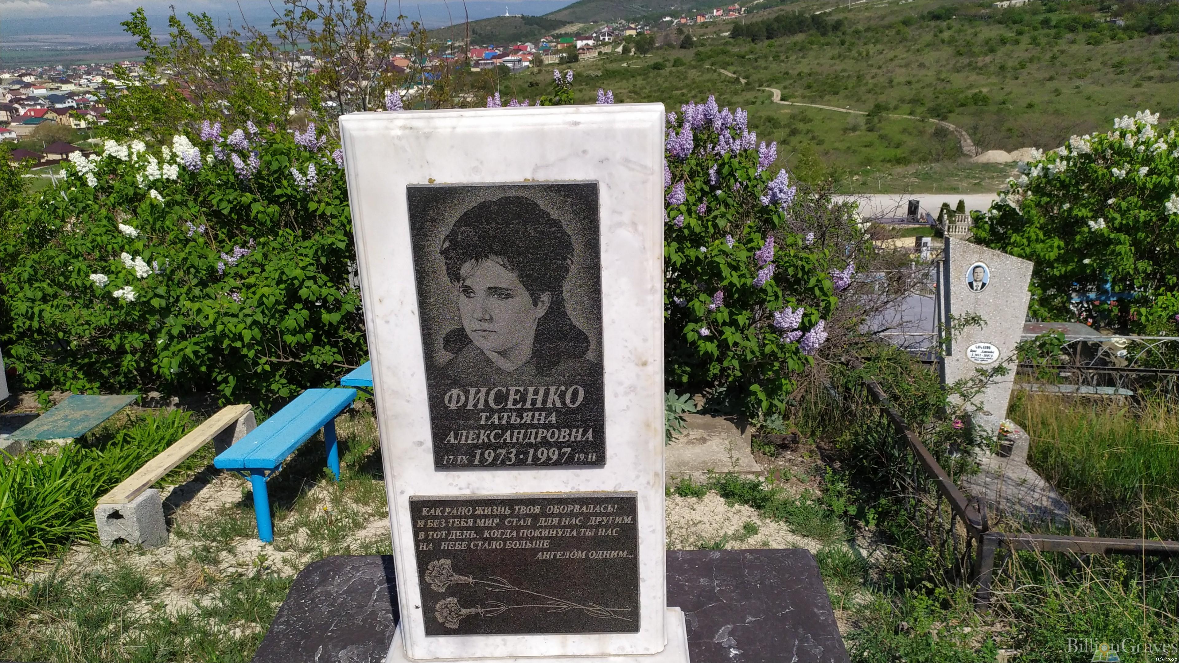 Фисенко Татьяна Александровна