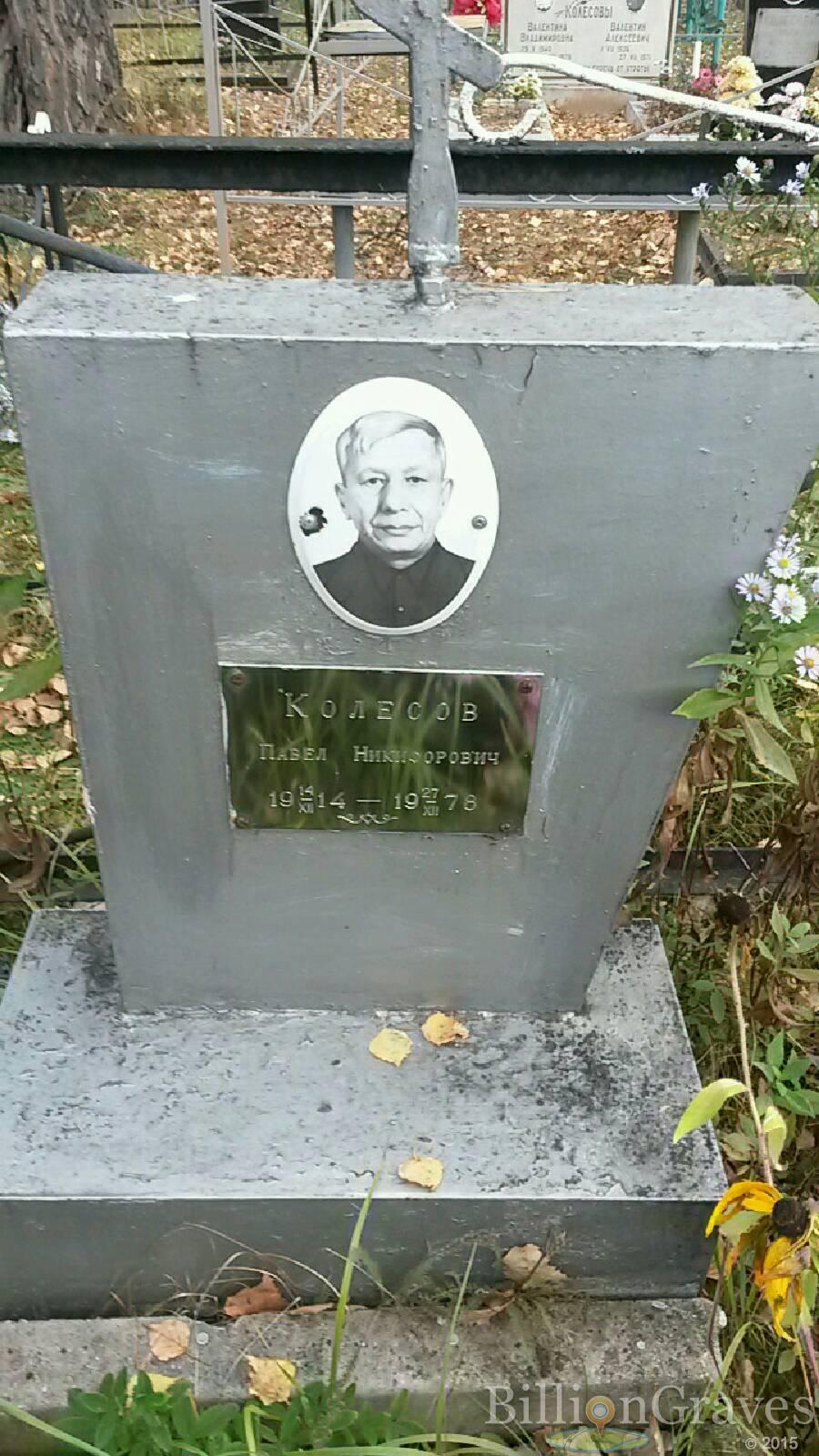 Колесов Павел Никифорович