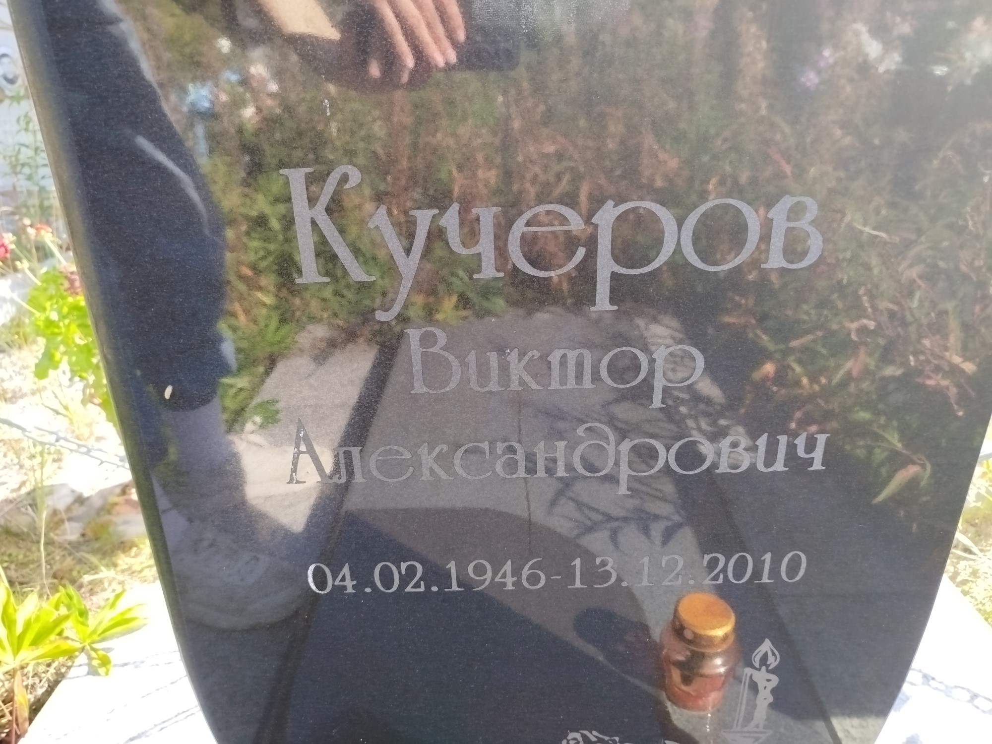 Кучеров Виктор Александрович