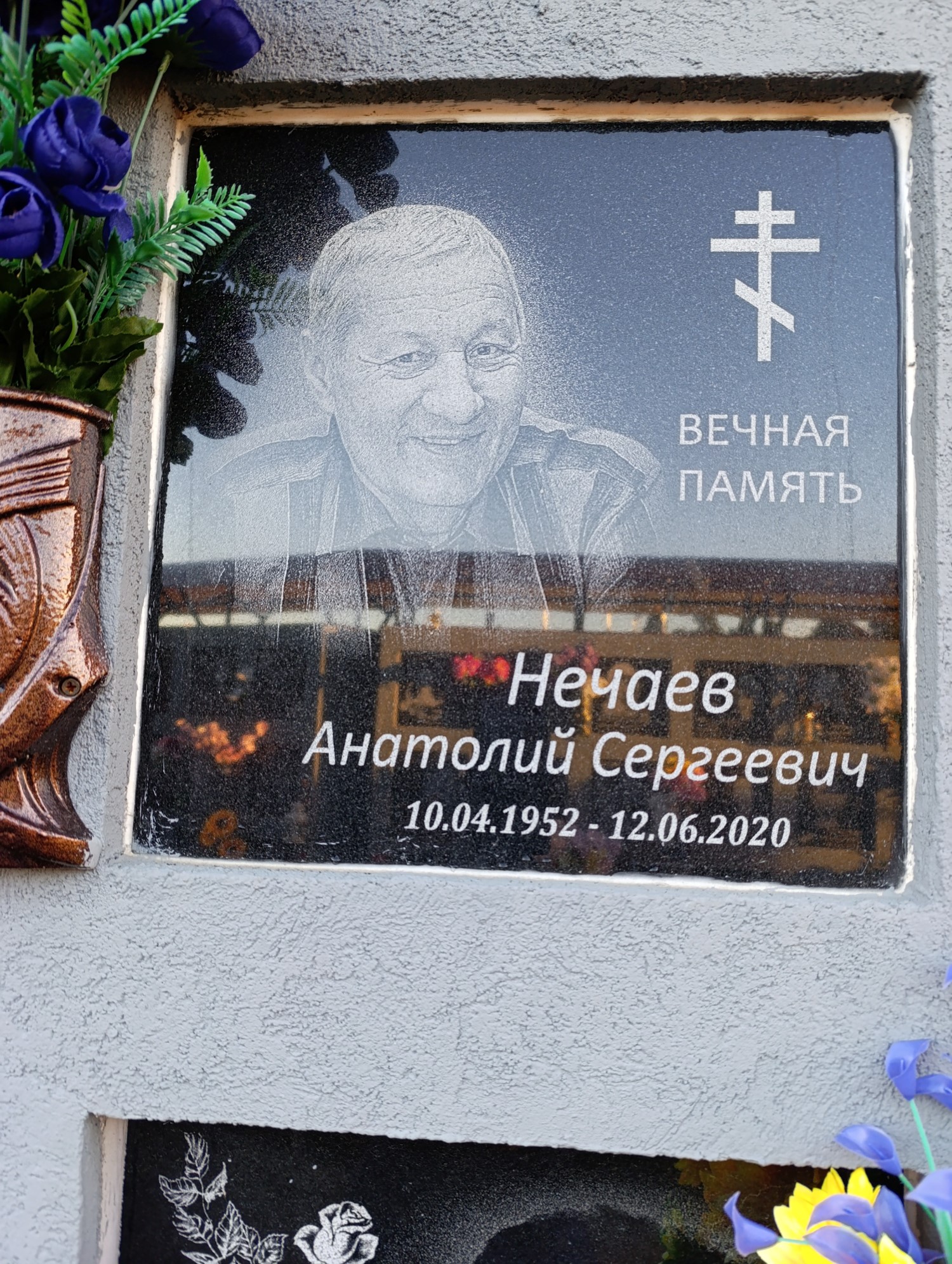 Нечаев Анатолий Сергеевич