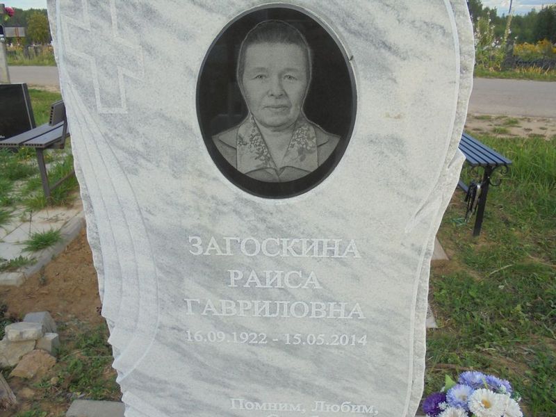 Загоскина Раиса Гавриловна