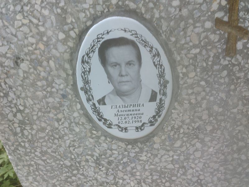 Алевтина Глазырина Максимовна