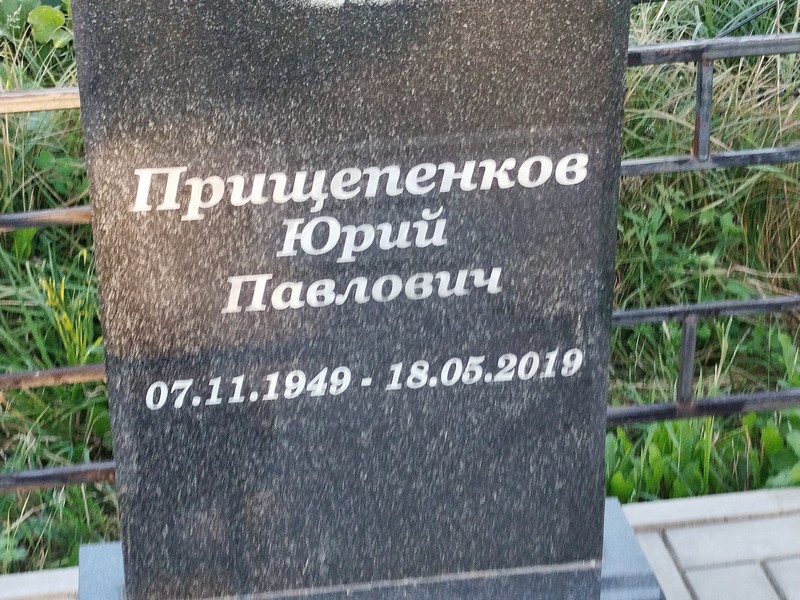 Прищепенков