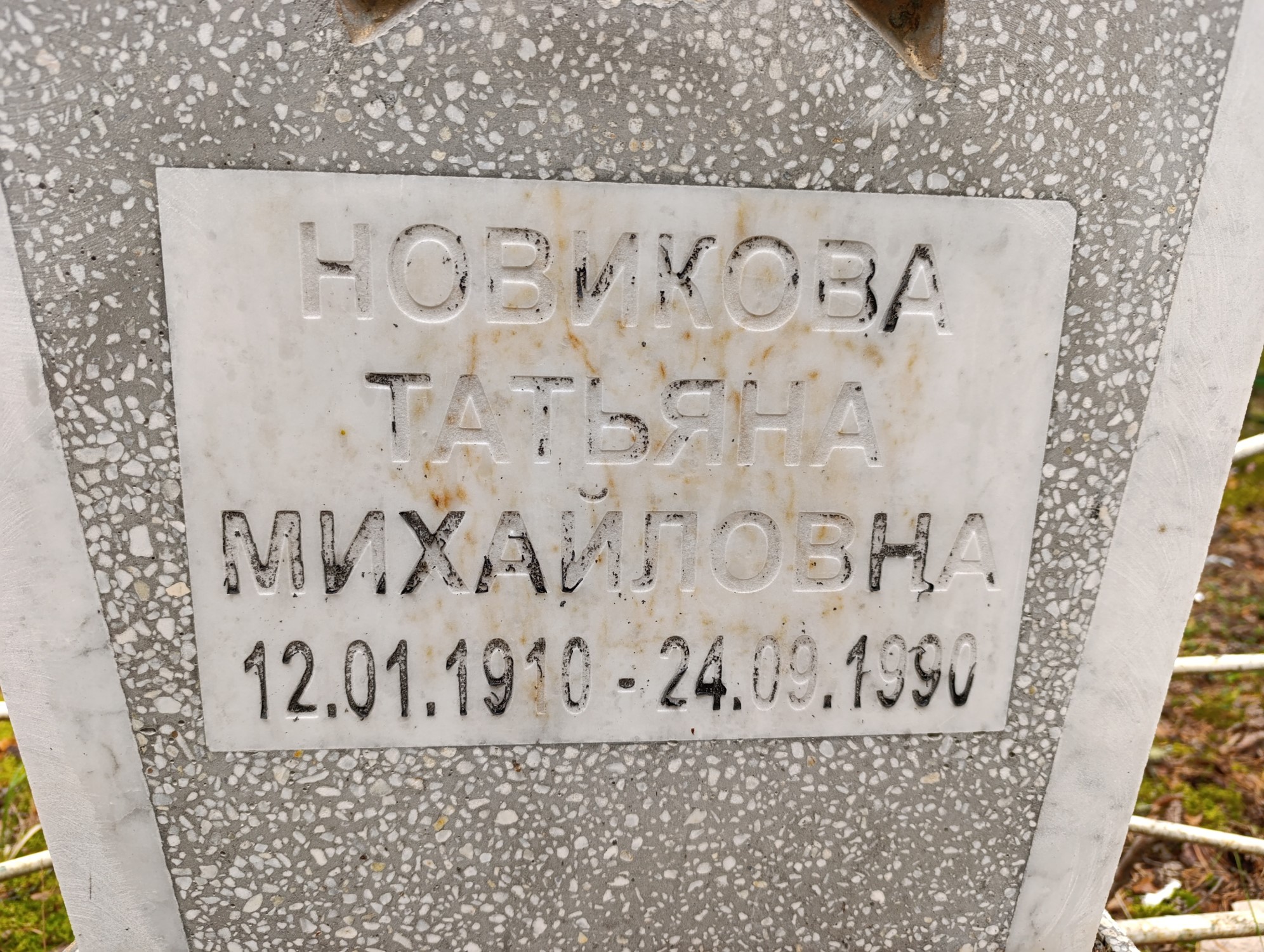 Новикова Татьяна Михайловна