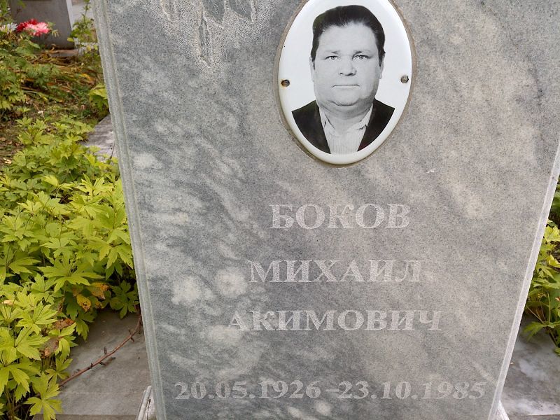 Боков