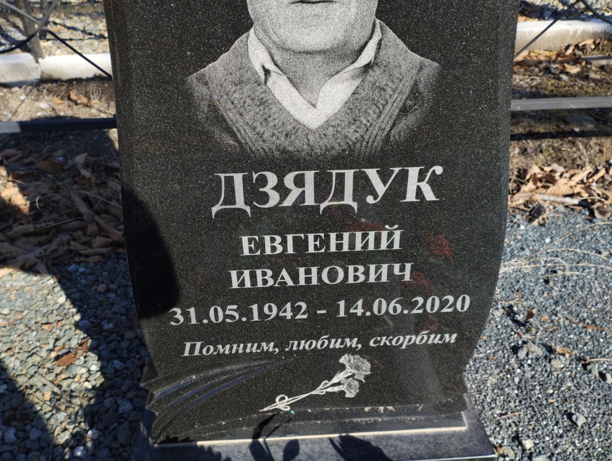 Дзядук Евгений Иванович