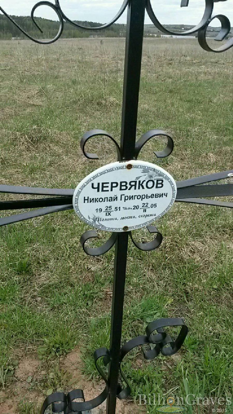 червяков николай григорьевич