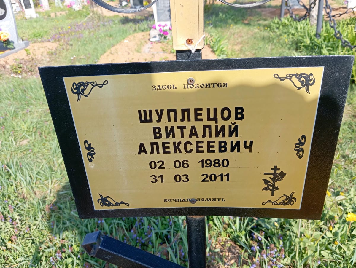 Шуплецов Виталий Алексеевич