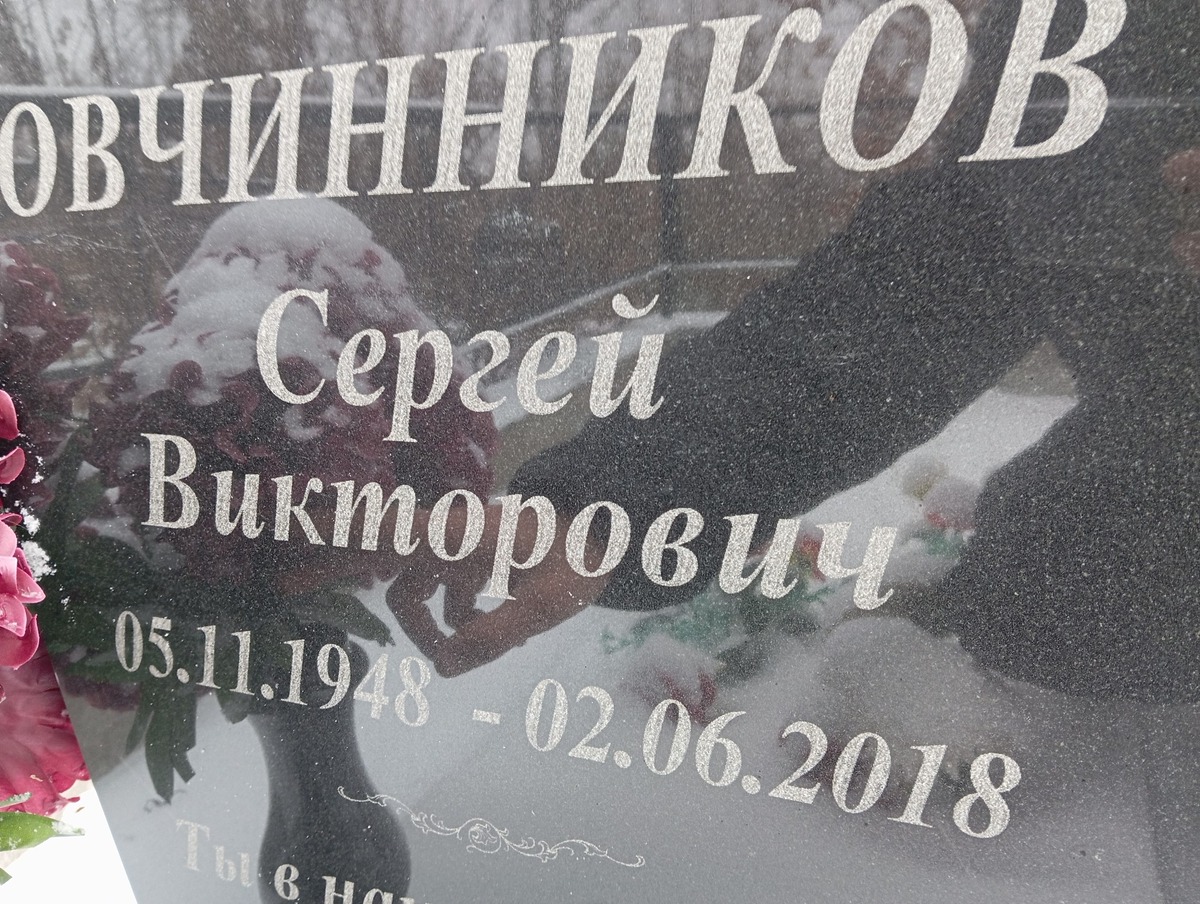 Овчинников Сергей Викторович