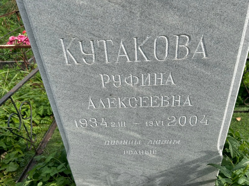 Руфина Кутакова Алексеевна