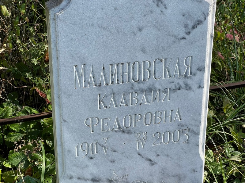 Малиновская