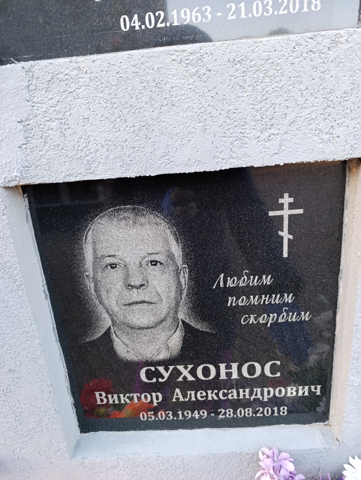 Сухонос Виктор Александрович