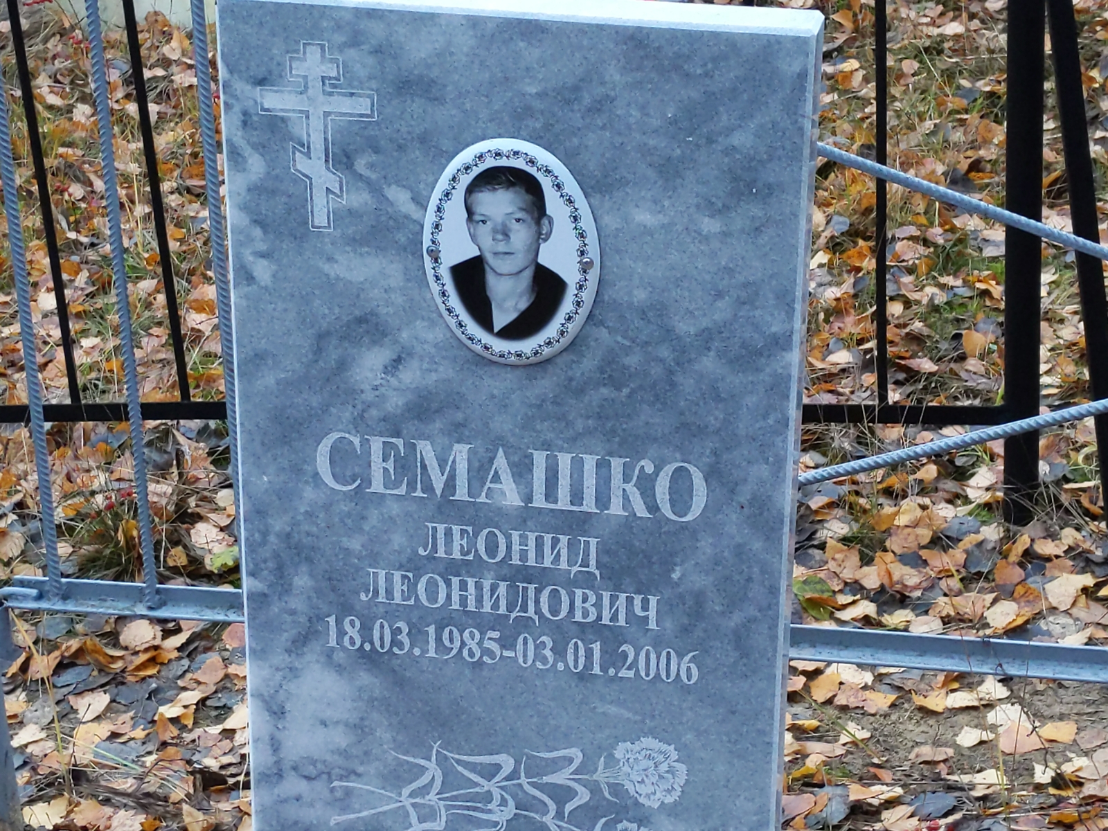 Семашко Леонид Леонидович