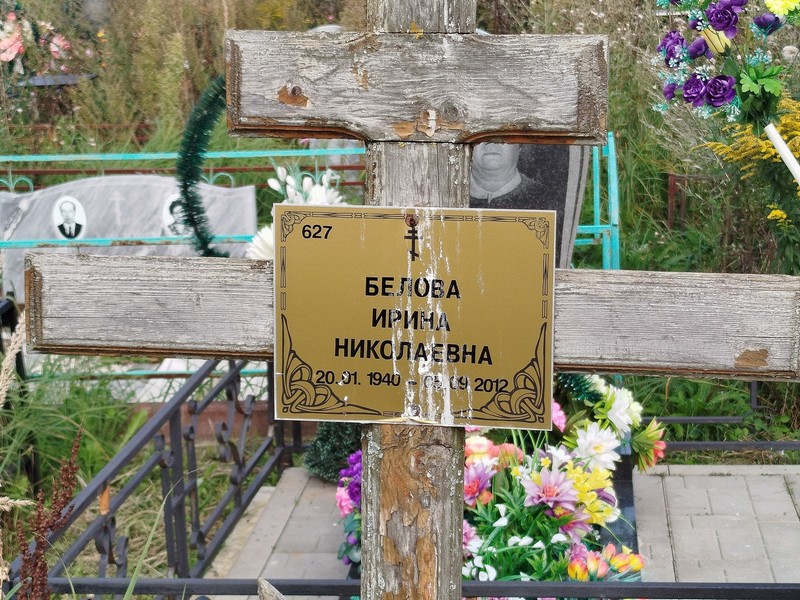Белова