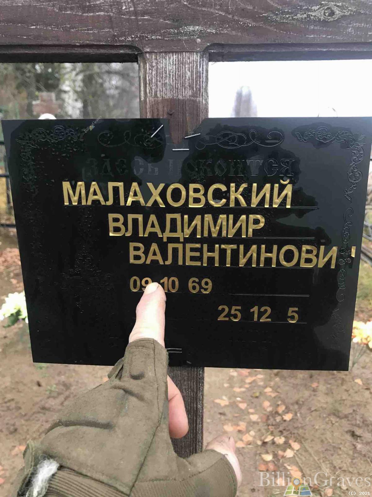 Малаховский Владимир Валентинович