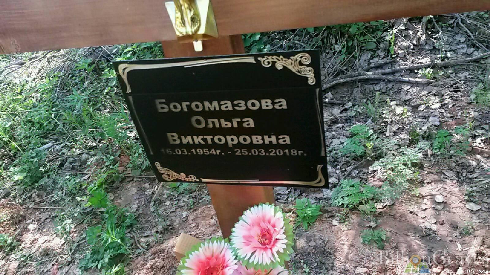 Богомазова Ольга Викторовна