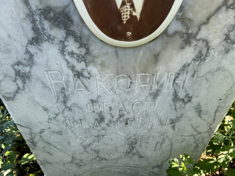 Вакорин