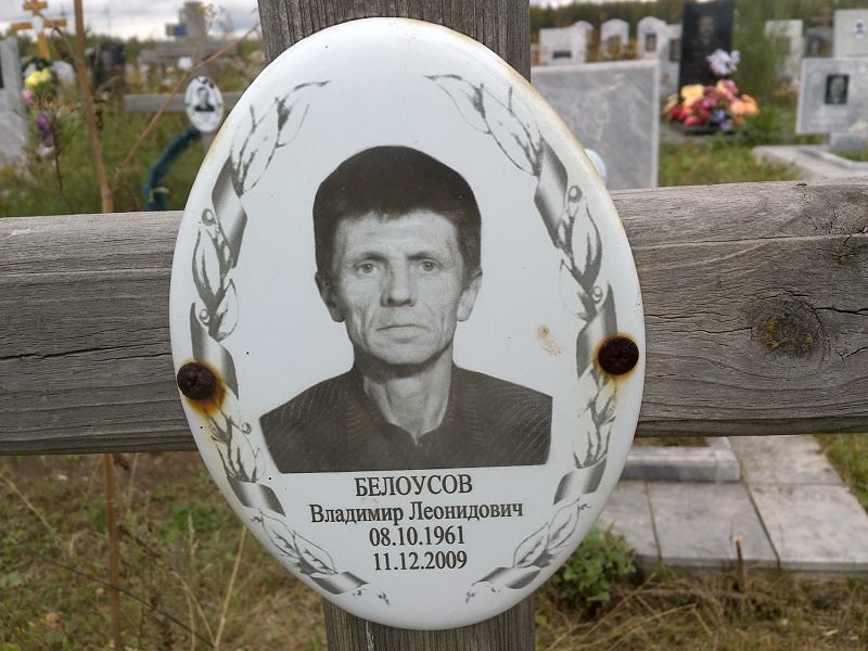 Белоусов