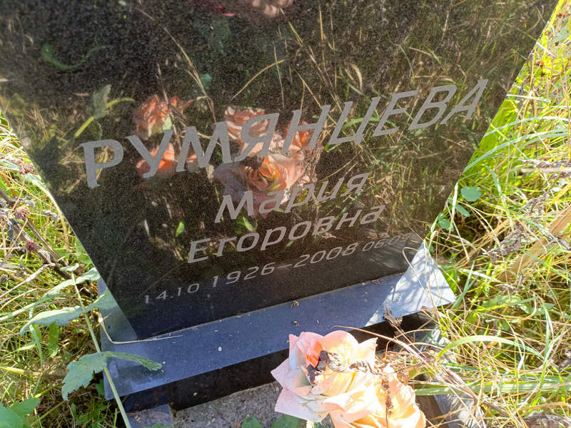 Румянцева
