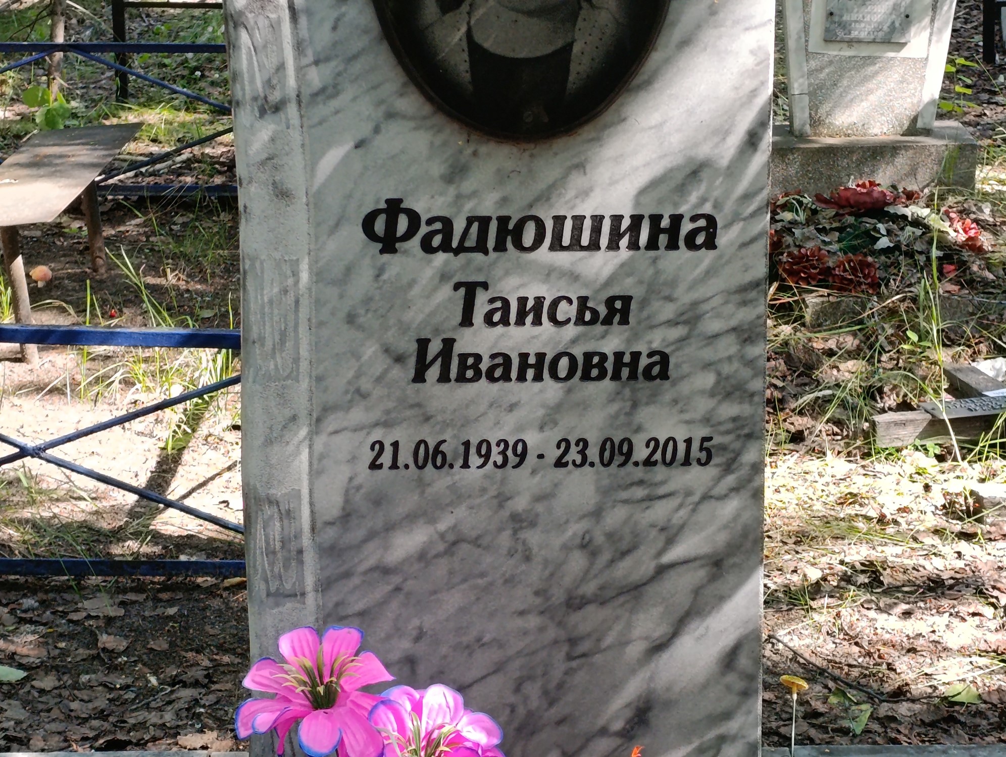 Фадюшина Таисья Ивановна