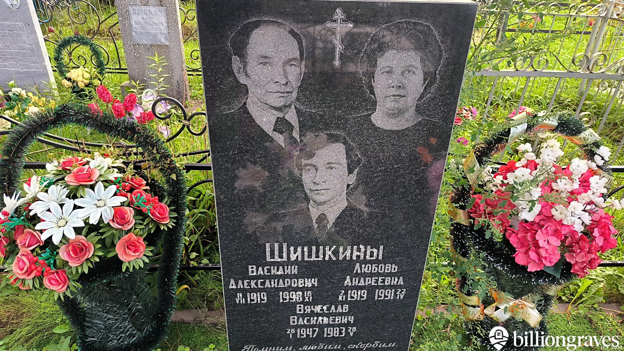 Шишкина Любовь Андреевна