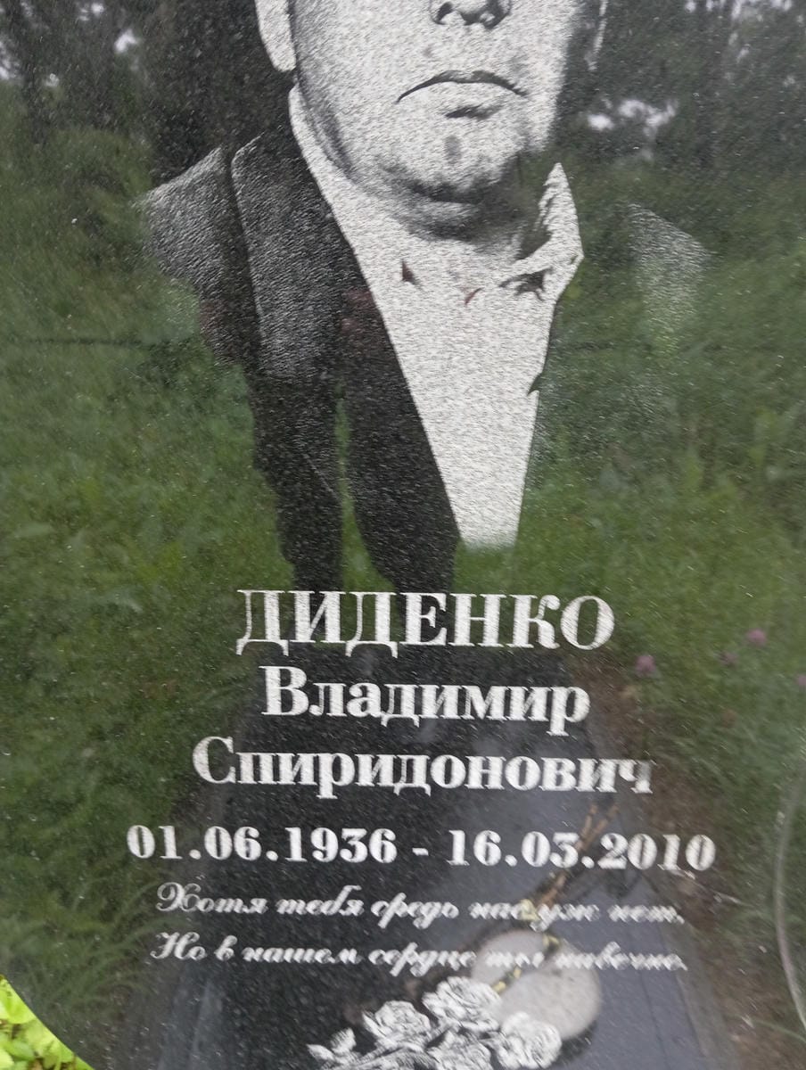 Диденко Владимир Спиридонович