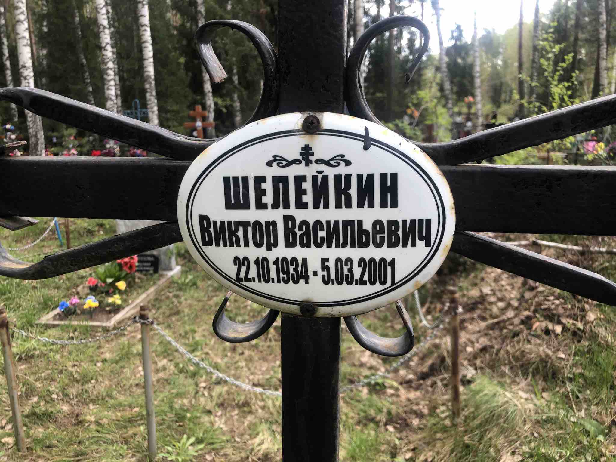 Шелейкин Виктор Васильевич