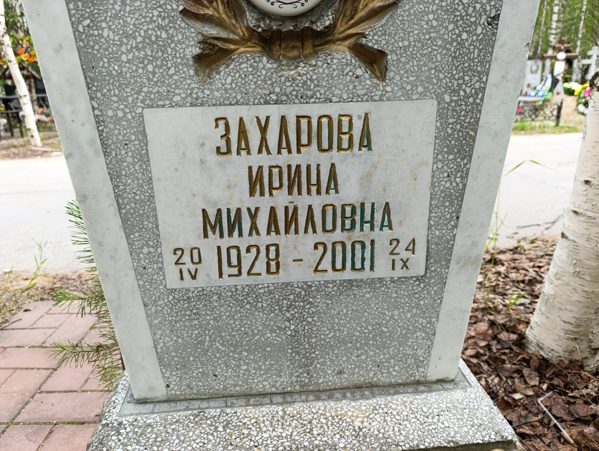 Захарова Ирина Михайловна