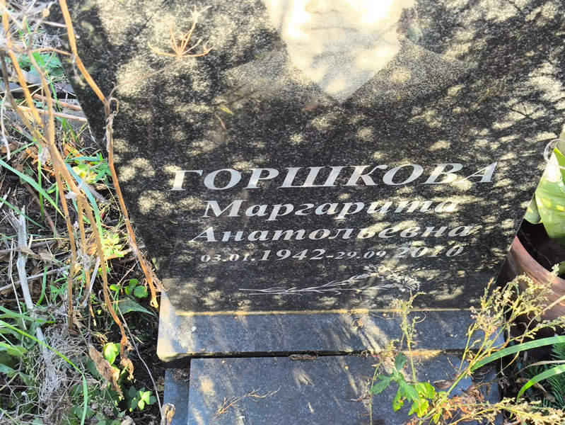 Горшкова