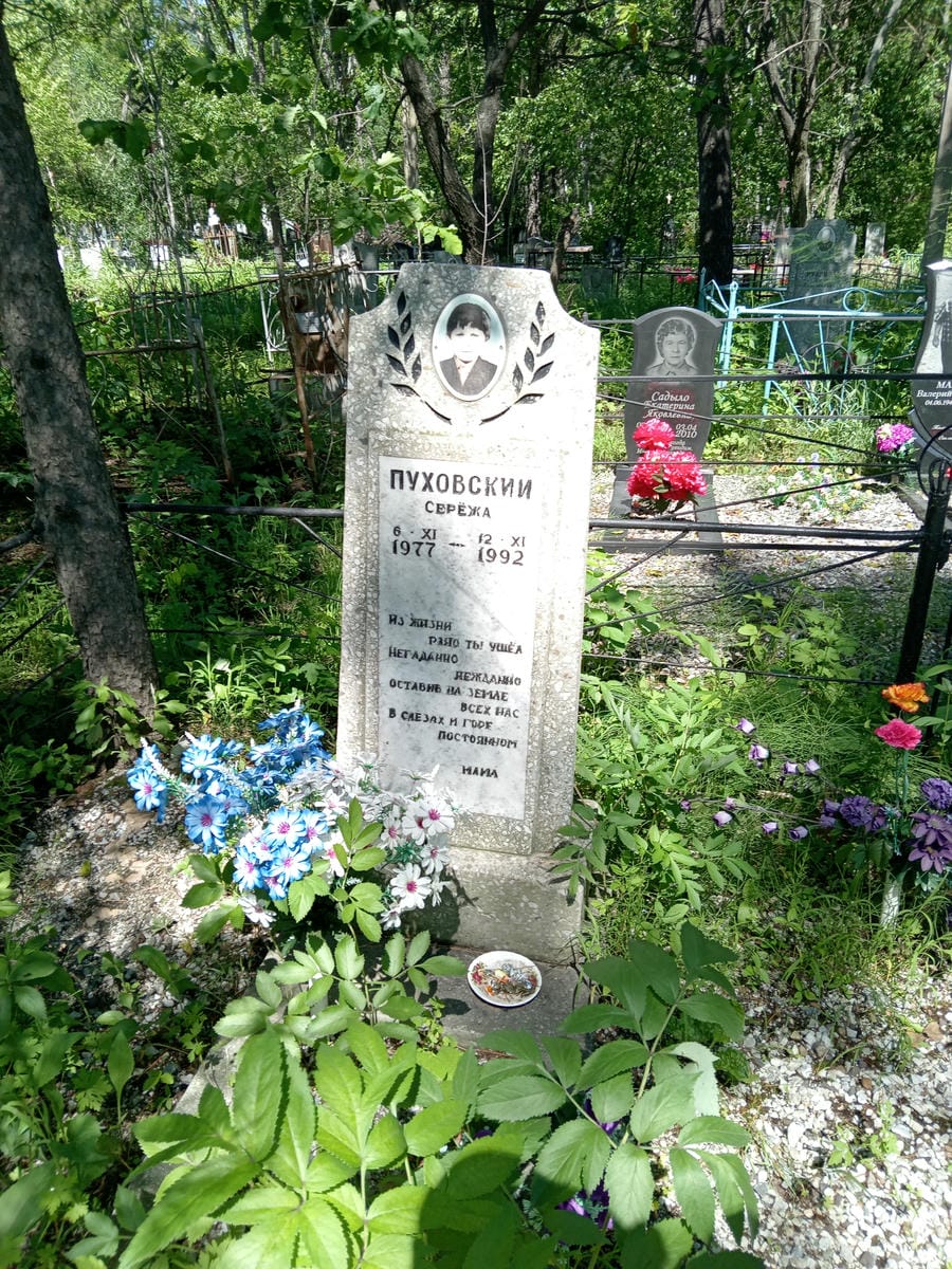 Пуховский Сережа